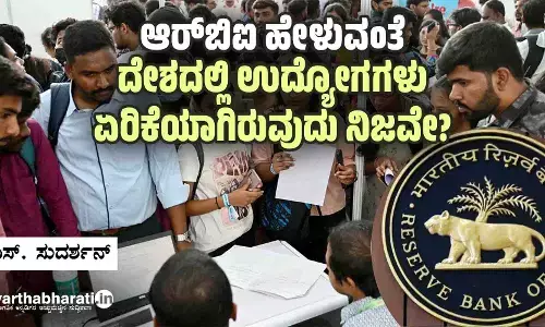 ಆರ್‌ಬಿಐ ಹೇಳುವಂತೆ ದೇಶದಲ್ಲಿ ಉದ್ಯೋಗಗಳು ಏರಿಕೆಯಾಗಿರುವುದು ನಿಜವೇ?