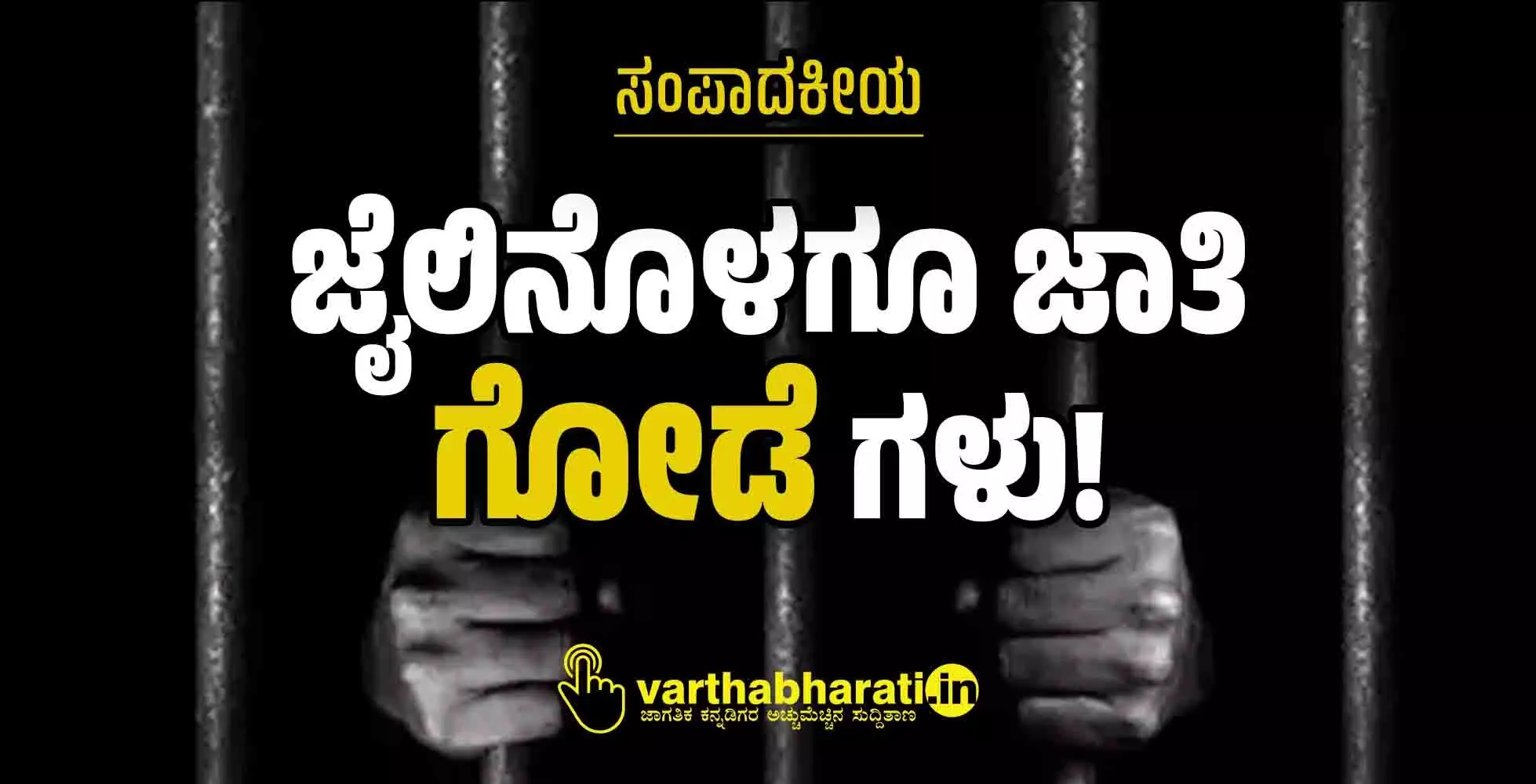 ಸಂಪಾದಕೀಯ | ಜೈಲಿನೊಳಗೂ ಜಾತಿ ‘ಗೋಡೆ’ಗಳು!