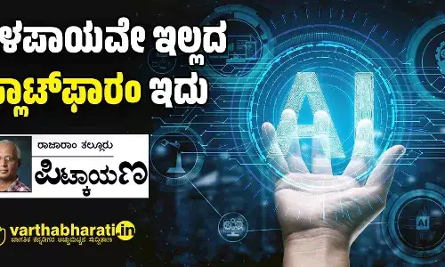 ತಳಪಾಯವೇ ಇಲ್ಲದ ‘ಪ್ಲಾಟ್‌ಫಾರಂ’ ಇದು