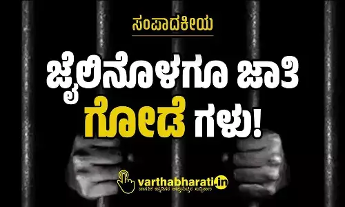 ಸಂಪಾದಕೀಯ | ಜೈಲಿನೊಳಗೂ ಜಾತಿ ‘ಗೋಡೆ’ಗಳು!