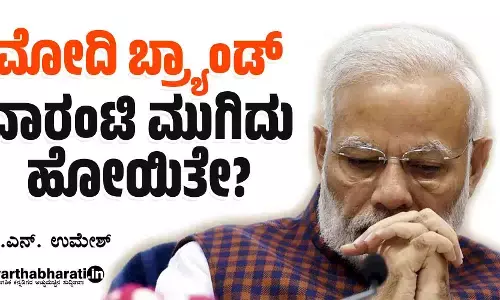 ‘ಮೋದಿ ಬ್ರ್ಯಾಂಡ್’ ವಾರಂಟಿ ಮುಗಿದು ಹೋಯಿತೇ?