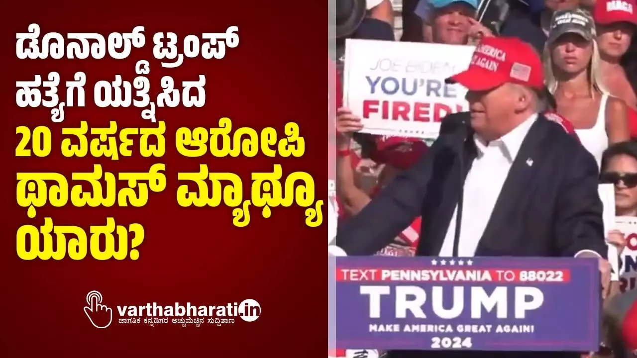 ಡೊನಾಲ್ಡ್ ಟ್ರಂಪ್ ಹತ್ಯೆಗೆ ಯತ್ನಿಸಿದ 20 ವರ್ಷದ ಆರೋಪಿ ಥಾಮಸ್ ಮ್ಯಾಥ್ಯೂ ಯಾರು? ಡೊನಾಲ್ಡ್ ಟ್ರಂಪ್ ಹತ್ಯೆಗೆ ಯತ್ನಿಸಿದ 20 ವರ್ಷದ ಆರೋಪಿ ಥಾಮಸ್ ಮ್ಯಾಥ್ಯೂ ಯಾರು?