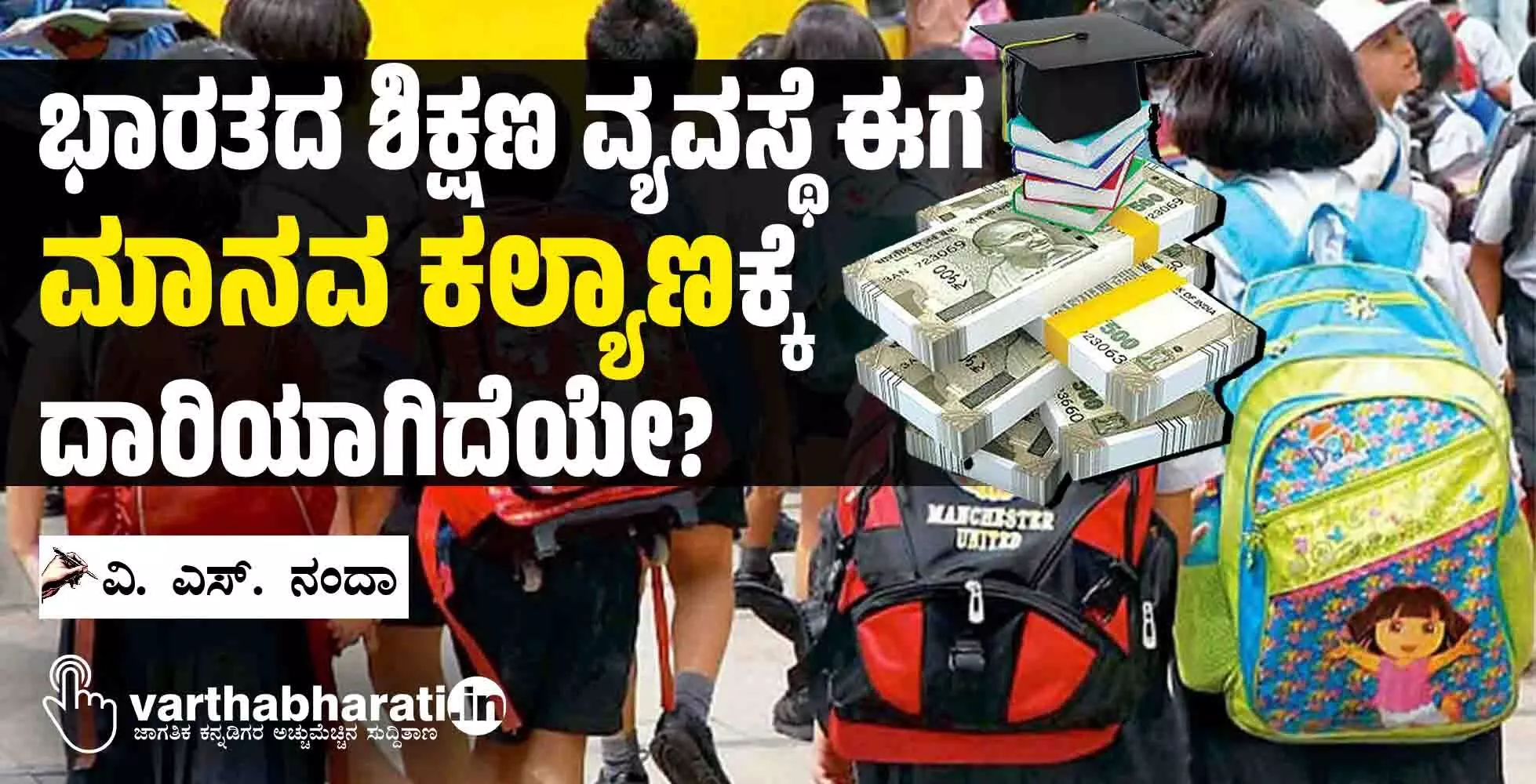 ಭಾರತದ ಶಿಕ್ಷಣ ವ್ಯವಸ್ಥೆ ಈಗ ‘ಮಾನವ ಕಲ್ಯಾಣ’ಕ್ಕೆ ದಾರಿಯಾಗಿದೆಯೇ?