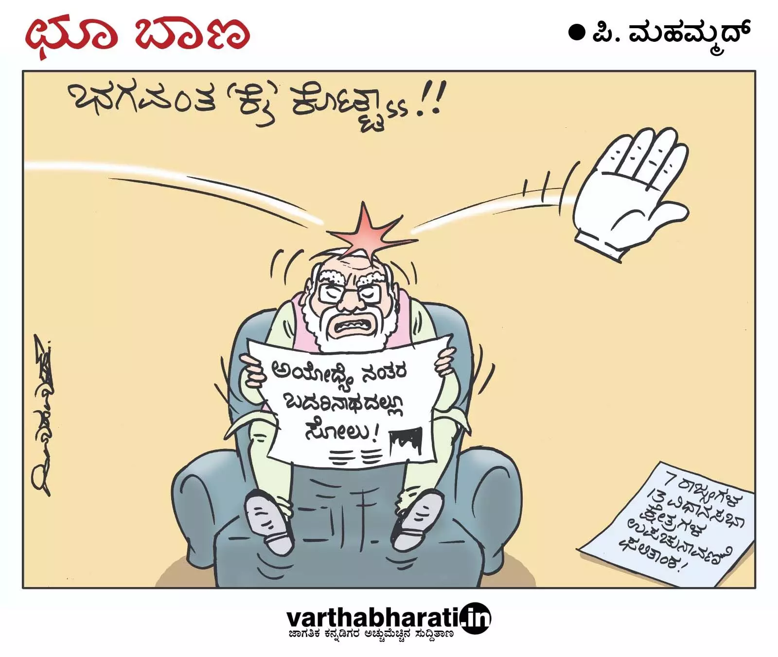 ಛೂ ಬಾಣ | ಪಿ. ಮಹಮ್ಮದ್ ಕಾರ್ಟೂನ್