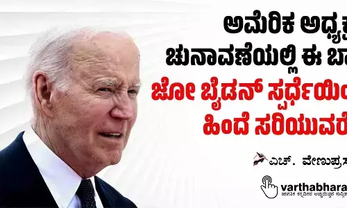 ಅಮೆರಿಕ ಅಧ್ಯಕ್ಷರ ಚುನಾವಣೆಯಲ್ಲಿ ಈ ಬಾರಿ ಜೋ ಬೈಡನ್ ಸ್ಪರ್ಧೆಯಿಂದ ಹಿಂದೆ ಸರಿಯುವರೇ?