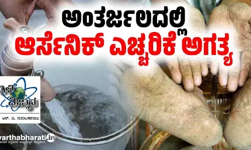 ಅಂತರ್ಜಲದಲ್ಲಿ ಆರ್ಸೆನಿಕ್ ಎಚ್ಚರಿಕೆ ಅಗತ್ಯ