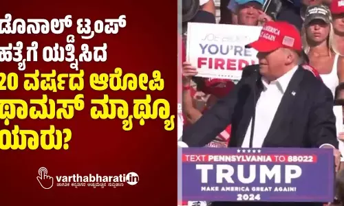 ಡೊನಾಲ್ಡ್ ಟ್ರಂಪ್ ಹತ್ಯೆಗೆ ಯತ್ನಿಸಿದ 20 ವರ್ಷದ ಆರೋಪಿ ಥಾಮಸ್ ಮ್ಯಾಥ್ಯೂ ಯಾರು?