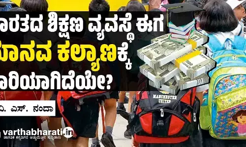 ಭಾರತದ ಶಿಕ್ಷಣ ವ್ಯವಸ್ಥೆ ಈಗ ‘ಮಾನವ ಕಲ್ಯಾಣ’ಕ್ಕೆ ದಾರಿಯಾಗಿದೆಯೇ?