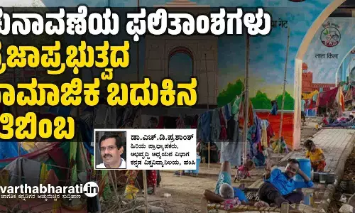 ಚುನಾವಣೆಯ ಫಲಿತಾಂಶಗಳು ಪ್ರಜಾಪ್ರಭುತ್ವದ ಸಾಮಾಜಿಕ ಬದುಕಿನ ಗತಿಬಿಂಬ