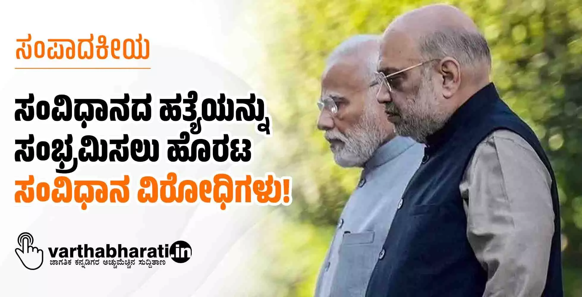 ಸಂವಿಧಾನದ ಹತ್ಯೆಯನ್ನು ಸಂಭ್ರಮಿಸಲು ಹೊರಟ ಸಂವಿಧಾನ ವಿರೋಧಿಗಳು!