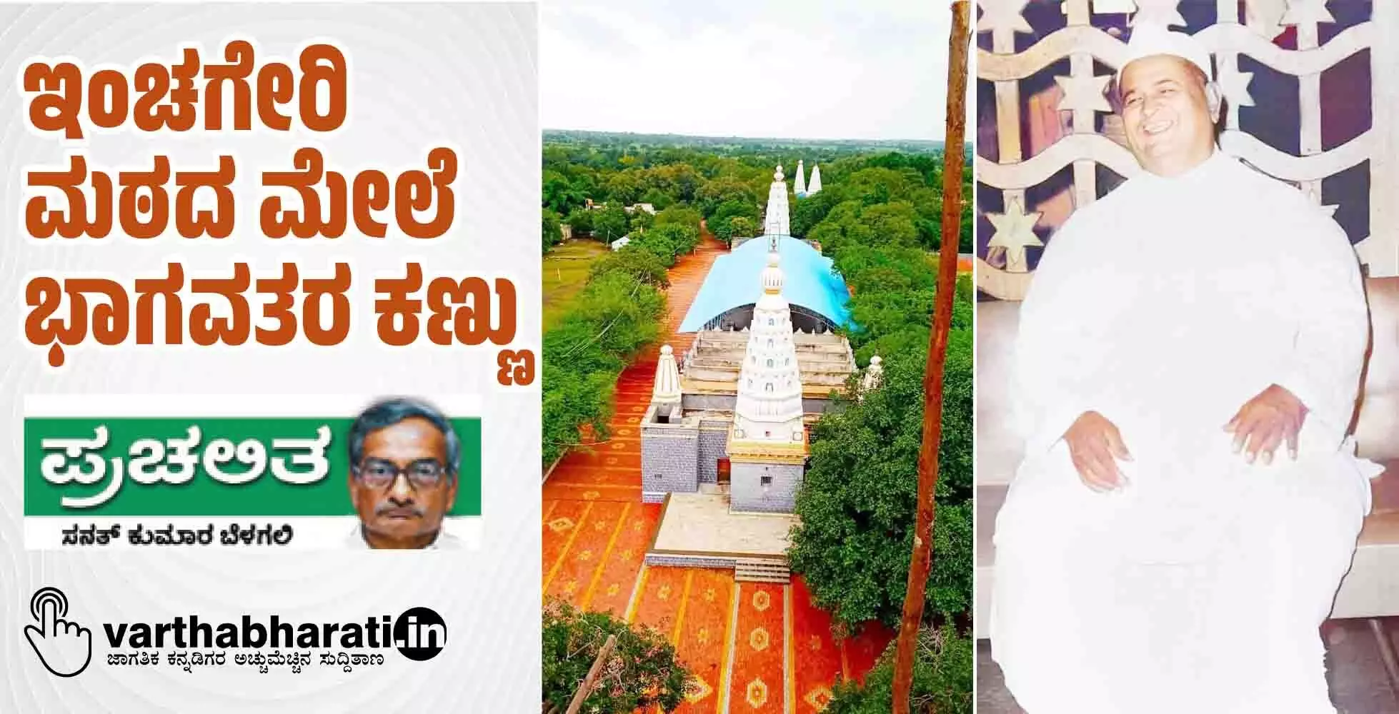 ಇಂಚಗೇರಿ ಮಠದ ಮೇಲೆ ಭಾಗವತರ ಕಣ್ಣು