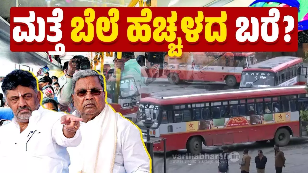 ಗ್ಯಾರಂಟಿ ಕೊಡುತ್ತಲೇ ಜನರ ಜೇಬಿಗೆ ಕತ್ತರಿ !