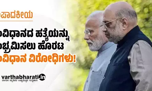 ಸಂವಿಧಾನದ ಹತ್ಯೆಯನ್ನು ಸಂಭ್ರಮಿಸಲು ಹೊರಟ ಸಂವಿಧಾನ ವಿರೋಧಿಗಳು!