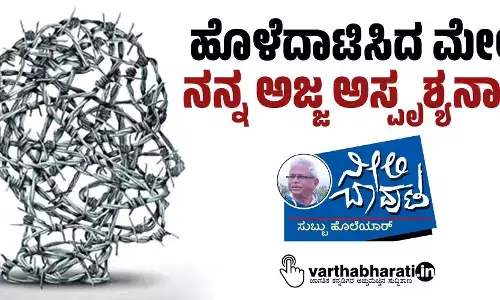 ಹೊಳೆದಾಟಿಸಿದ ಮೇಲೆ ನನ್ನ ಅಜ್ಜ ಅಸ್ಪೃಶ್ಯನಾದ