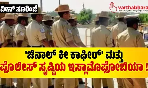 ಚಿನಾಲ್ ಕೀ ಕಾಫೀರ್ ಮತ್ತು ಪೊಲೀಸ್ ಸೃಷ್ಟಿಯ ಇಸ್ಲಾಮೊಫೋಬಿಯಾ !