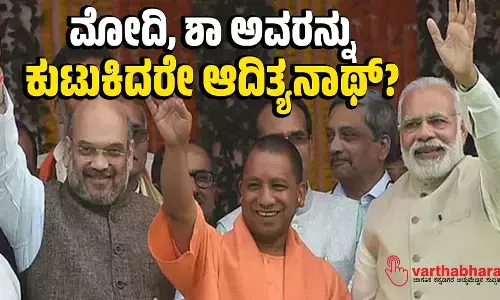 ಮೋದಿ, ಶಾ ಅವರನ್ನು ಕುಟುಕಿದರೇ ಆದಿತ್ಯನಾಥ್?