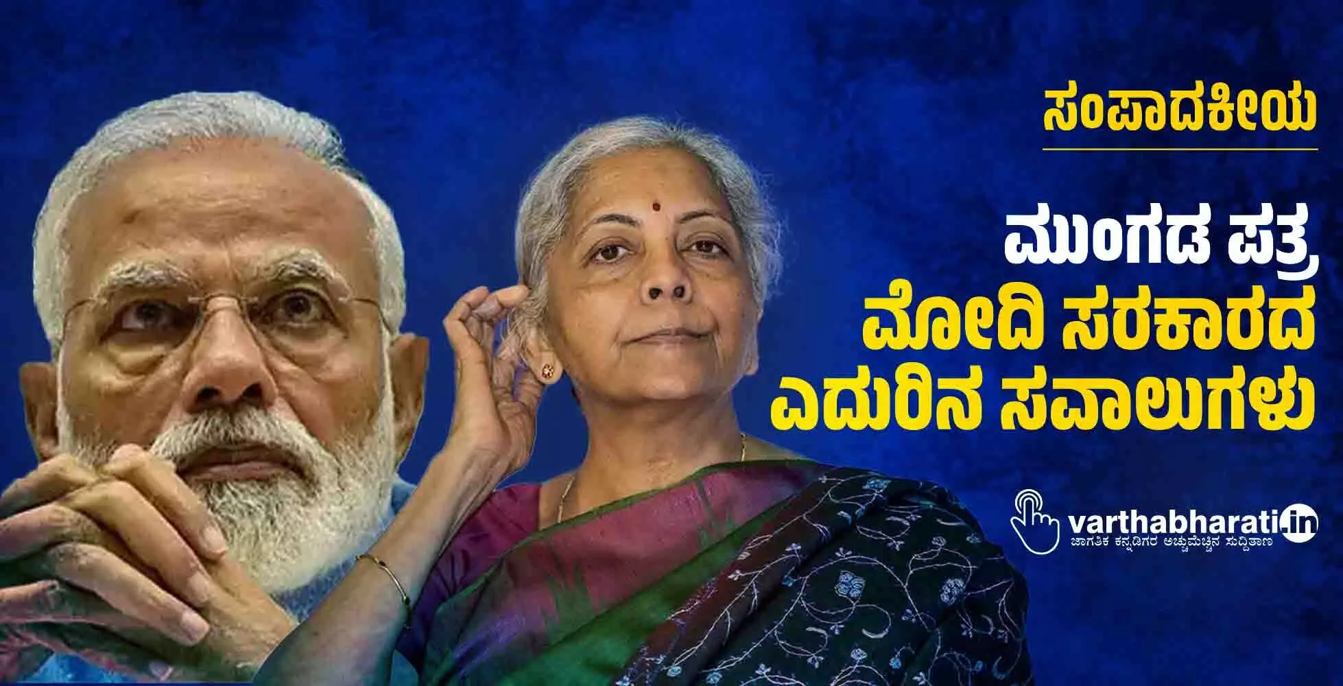 ಮುಂಗಡ ಪತ್ರ: ಮೋದಿ ಸರಕಾರದ ಎದುರಿನ ಸವಾಲುಗಳು