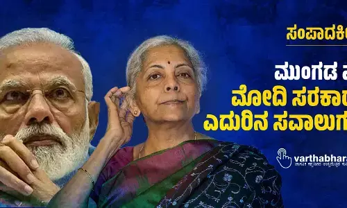 ಸಂಪಾದಕೀಯ | ಮುಂಗಡ ಪತ್ರ: ಮೋದಿ ಸರಕಾರದ ಎದುರಿನ ಸವಾಲುಗಳು