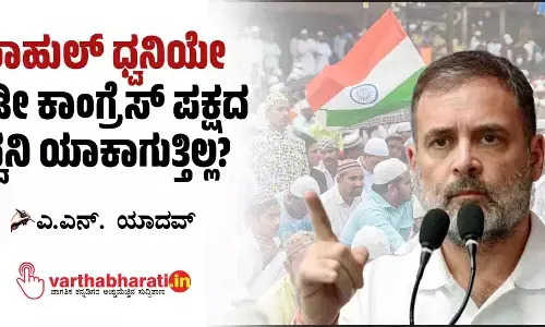 ರಾಹುಲ್ ಧ್ವನಿಯೇ ಇಡೀ ಕಾಂಗ್ರೆಸ್ ಪಕ್ಷದ ಧ್ವನಿ ಯಾಕಾಗುತ್ತಿಲ್ಲ?
