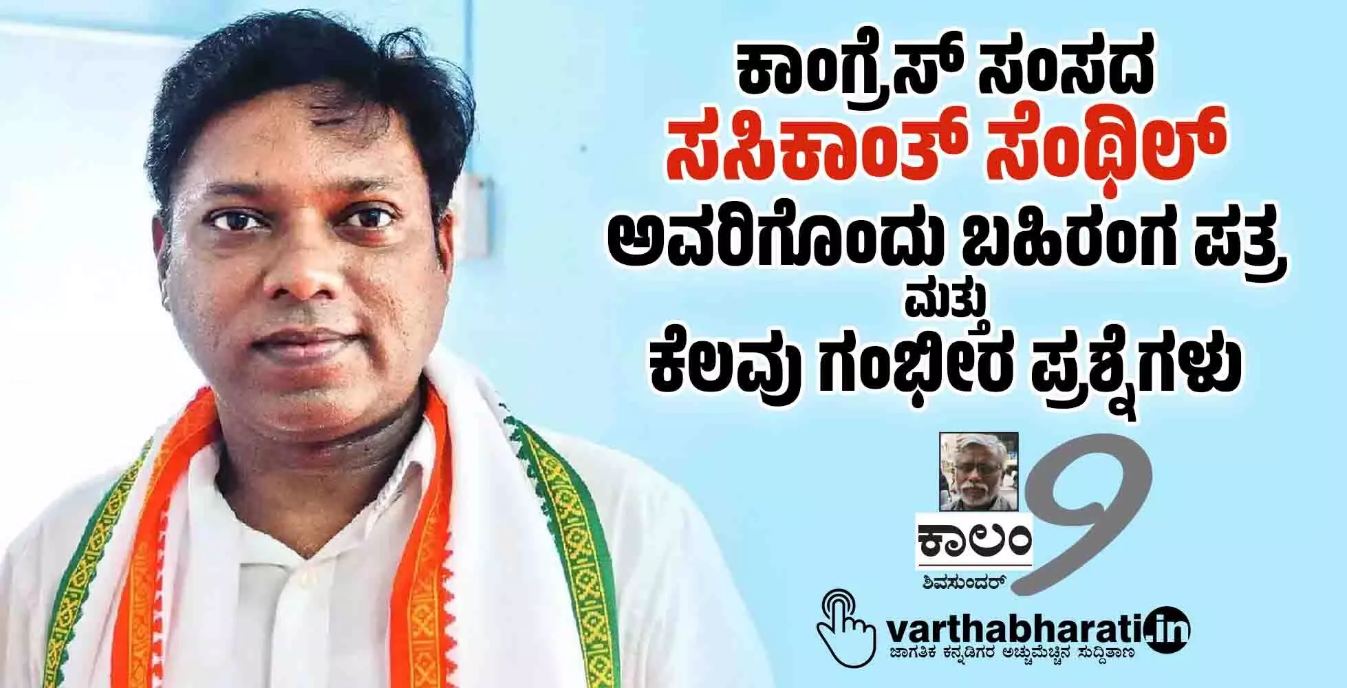 ಕಾಂಗ್ರೆಸ್ ಸಂಸದ ಸಸಿಕಾಂತ್ ಸೆಂಥಿಲ್ ಅವರಿಗೊಂದು ಬಹಿರಂಗ ಪತ್ರ...ಮತ್ತುಕೆಲವು ಗಂಭೀರ ಪ್ರಶ್ನೆಗಳು