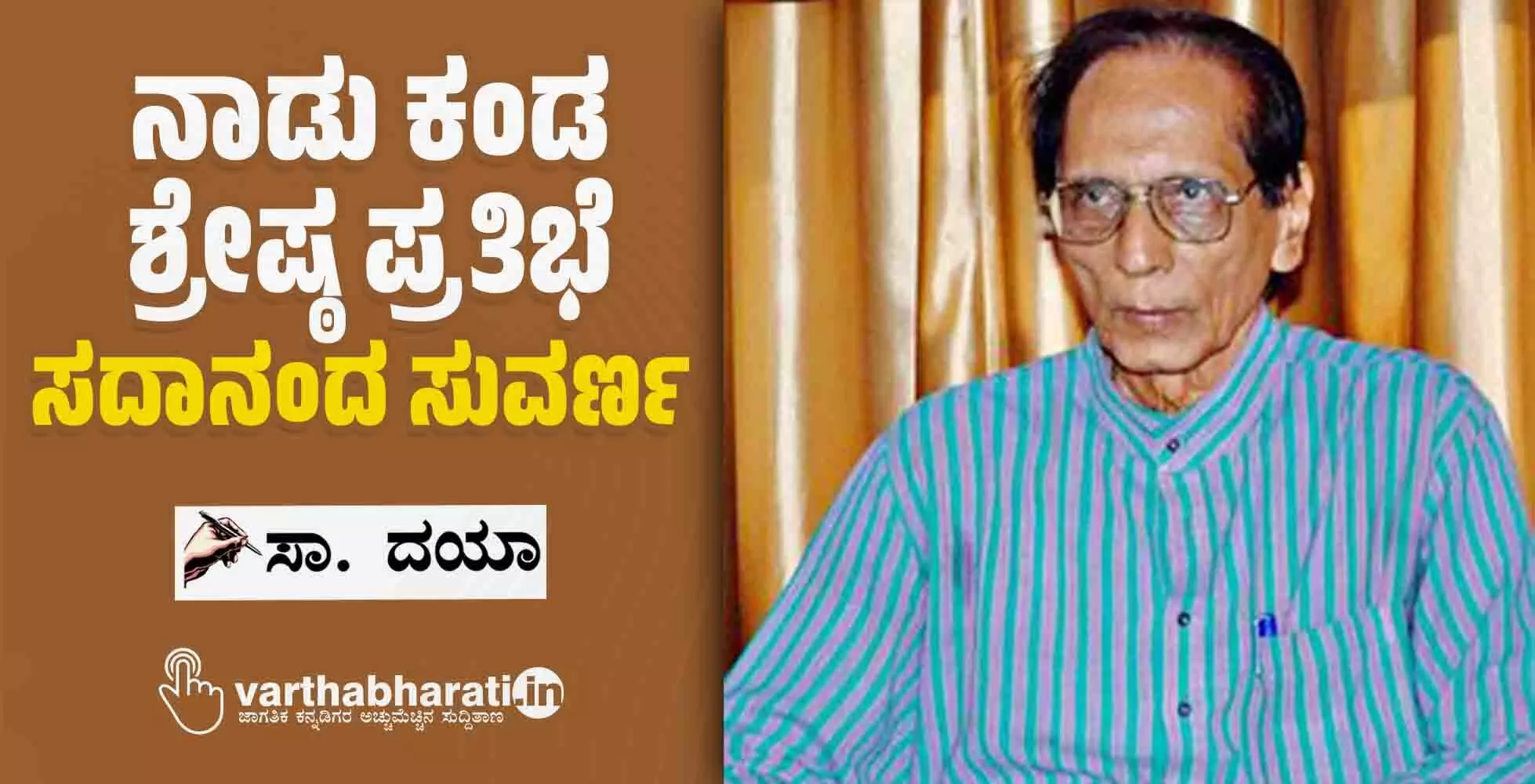 ನಾಡು ಕಂಡ ಶ್ರೇಷ್ಠ ಪ್ರತಿಭೆ ಸದಾನಂದ ಸುವರ್ಣ