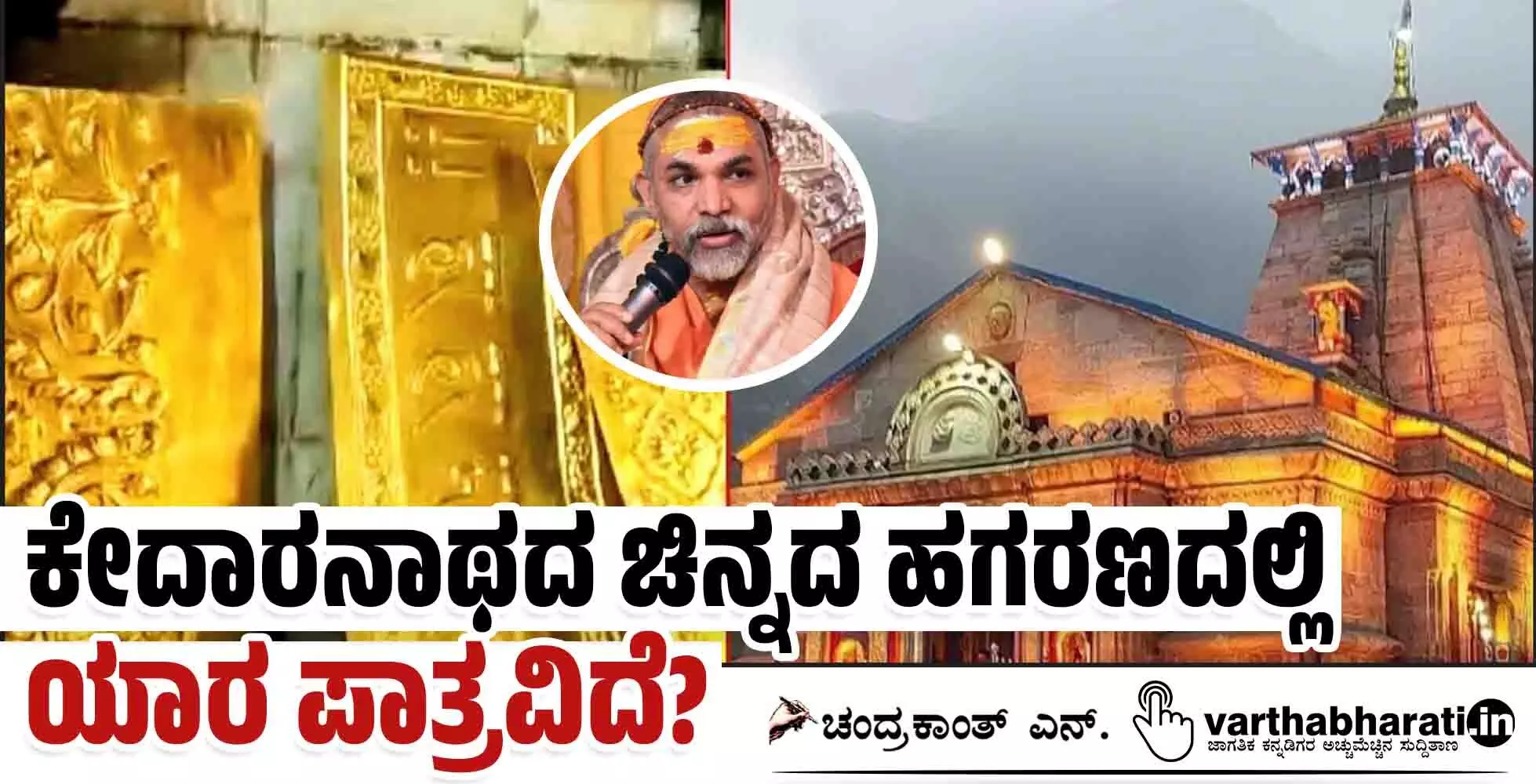 ಕೇದಾರನಾಥದ ಚಿನ್ನದ ಹಗರಣದಲ್ಲಿ ಯಾರ ಪಾತ್ರವಿದೆ?