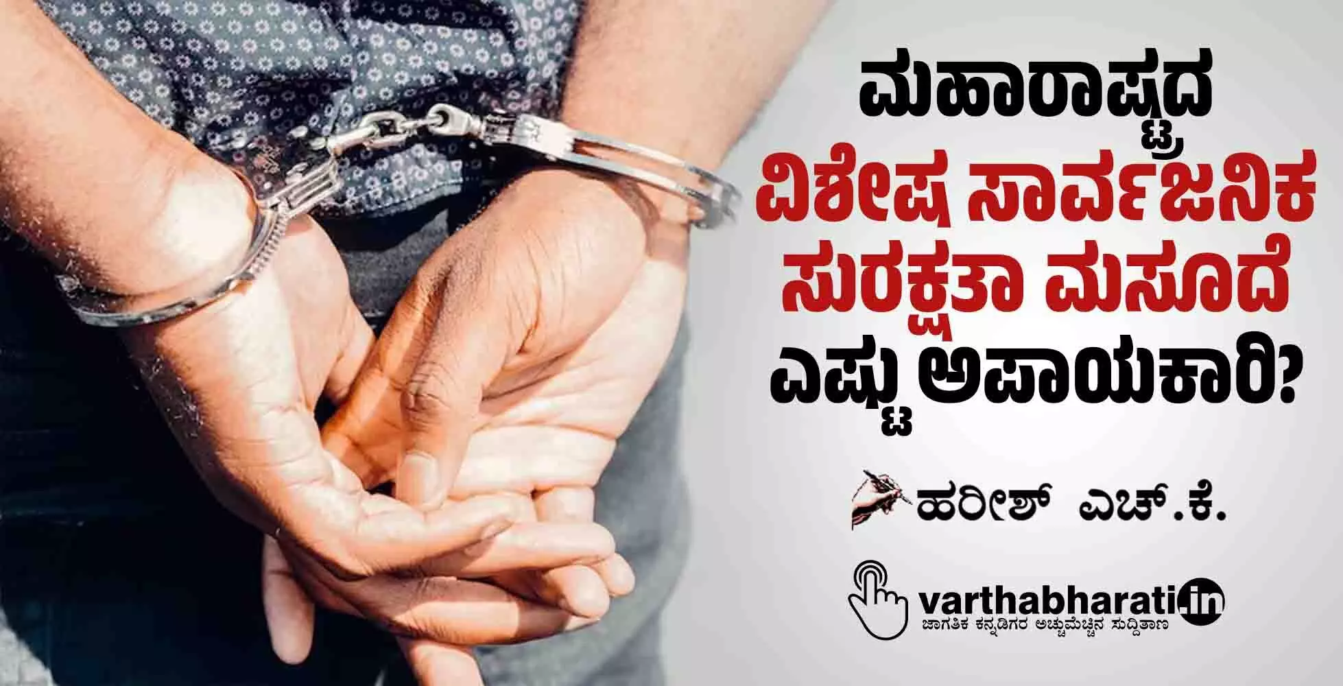 ಮಹಾರಾಷ್ಟ್ರದ ‘ವಿಶೇಷ ಸಾರ್ವಜನಿಕ ಸುರಕ್ಷತಾ ಮಸೂದೆ’ ಎಷ್ಟು ಅಪಾಯಕಾರಿ?