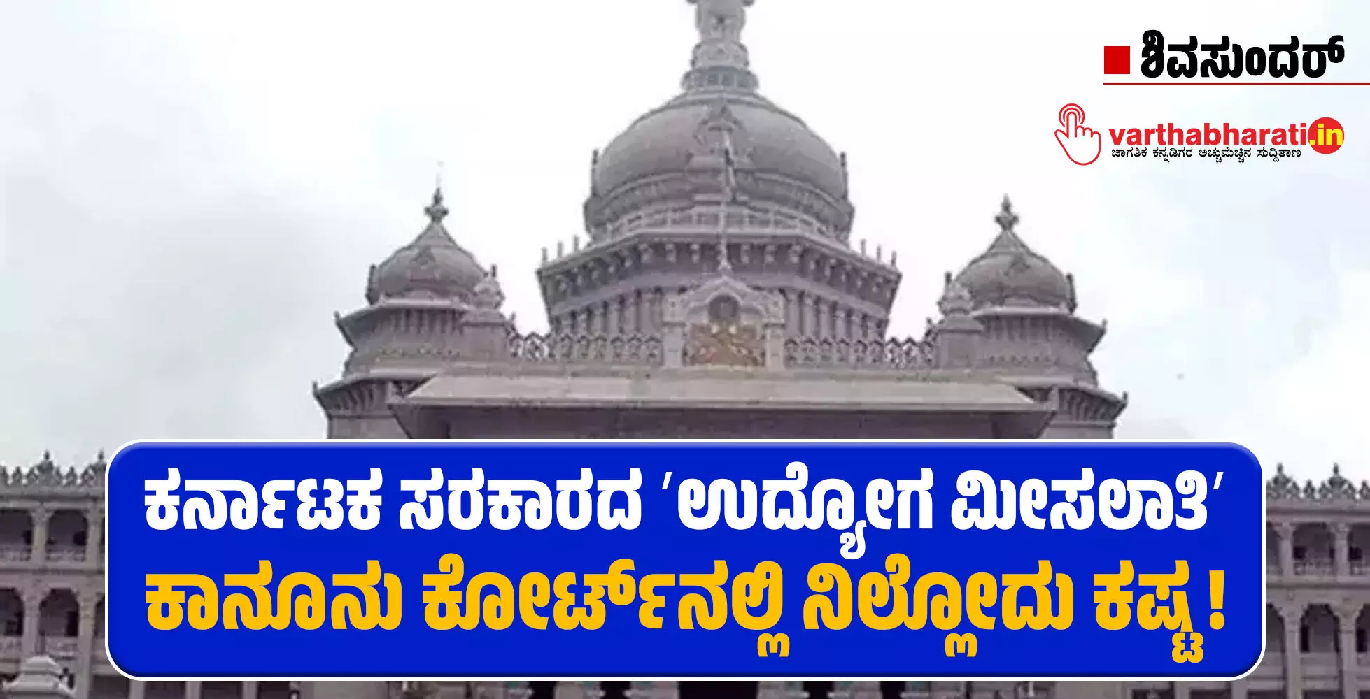 ಕರ್ನಾಟಕ ಸರಕಾರದ ʼಉದ್ಯೋಗ ಮೀಸಲಾತಿʼ ಕಾನೂನು ಕೋರ್ಟ್‌ನಲ್ಲಿ ನಿಲ್ಲೋದು ಕಷ್ಟ !