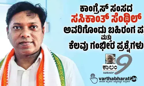ಕಾಂಗ್ರೆಸ್ ಸಂಸದ ಸಸಿಕಾಂತ್ ಸೆಂಥಿಲ್ ಅವರಿಗೊಂದು ಬಹಿರಂಗ ಪತ್ರ...ಮತ್ತುಕೆಲವು ಗಂಭೀರ ಪ್ರಶ್ನೆಗಳು