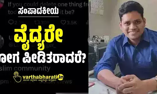ಸಂಪಾದಕೀಯ | ವೈದ್ಯರೇ ರೋಗ ಪೀಡಿತರಾದರೆ?