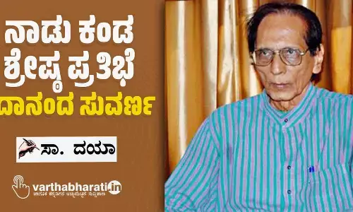 ನಾಡು ಕಂಡ ಶ್ರೇಷ್ಠ ಪ್ರತಿಭೆ ಸದಾನಂದ ಸುವರ್ಣ