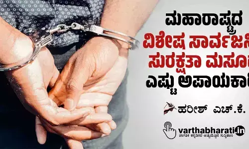 ಮಹಾರಾಷ್ಟ್ರದ ‘ವಿಶೇಷ ಸಾರ್ವಜನಿಕ ಸುರಕ್ಷತಾ ಮಸೂದೆ’ ಎಷ್ಟು ಅಪಾಯಕಾರಿ?