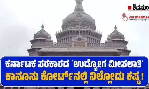 ಕರ್ನಾಟಕ ಸರಕಾರದ ʼಉದ್ಯೋಗ ಮೀಸಲಾತಿʼ ಕಾನೂನು ಕೋರ್ಟ್‌ನಲ್ಲಿ ನಿಲ್ಲೋದು ಕಷ್ಟ !