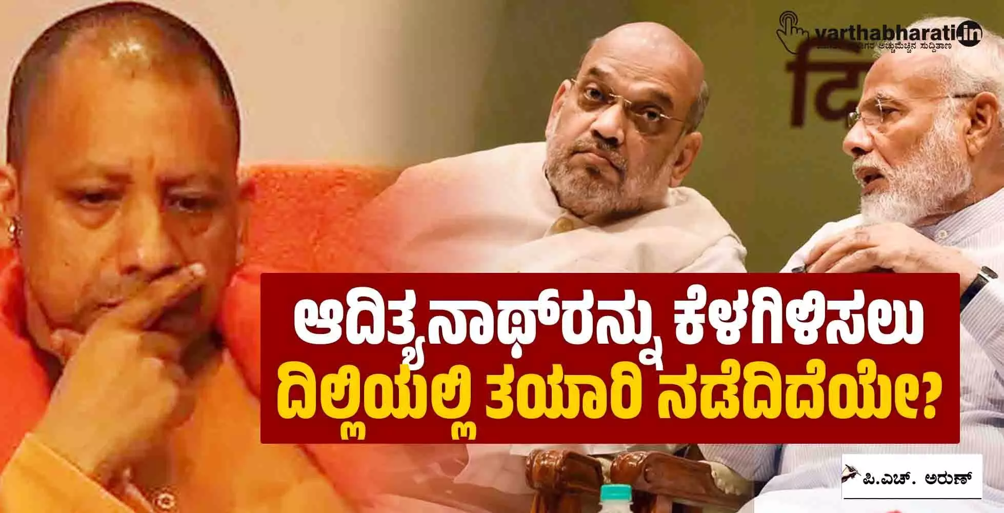 ಆದಿತ್ಯನಾಥ್‌ರನ್ನು ಕೆಳಗಿಳಿಸಲು ದಿಲ್ಲಿಯಲ್ಲಿ ತಯಾರಿ ನಡೆದಿದೆಯೇ?