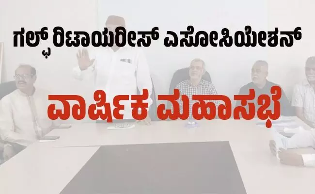 ಗಲ್ಫ್ ರಿಟಾಯರೀಸ್(GRA) ಎಸೋಸಿಯೇಶನ್ ನ ವಾರ್ಷಿಕ ಮಹಾಸಭೆ ಗಲ್ಫ್ ರಿಟಾಯರೀಸ್(GRA) ಎಸೋಸಿಯೇಶನ್ ನ ವಾರ್ಷಿಕ ಮಹಾಸಭೆ
