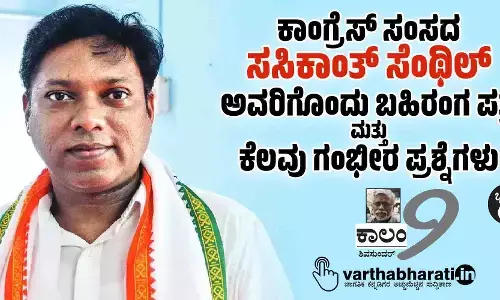 ಕಾಂಗ್ರೆಸ್ ಸಂಸದ ಸಸಿಕಾಂತ್ ಸೆಂಥಿಲ್ ಅವರಿಗೊಂದು ಬಹಿರಂಗ ಪತ್ರ...ಮತ್ತು ಕೆಲವು ಗಂಭೀರ ಪ್ರಶ್ನೆಗಳು