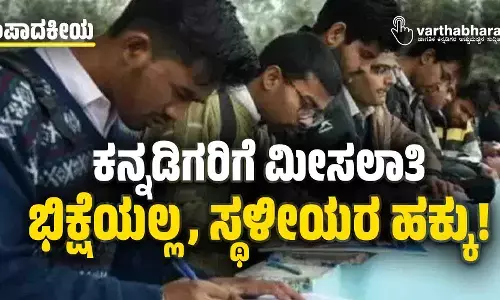 ಸಂಪಾದಕೀಯ | ಕನ್ನಡಿಗರಿಗೆ ಮೀಸಲಾತಿ: ಭಿಕ್ಷೆಯಲ್ಲ, ಸ್ಥಳೀಯರ ಹಕ್ಕು!