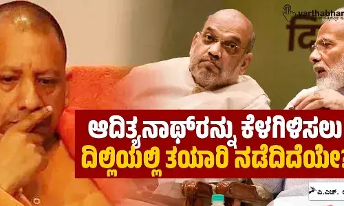 ಆದಿತ್ಯನಾಥ್‌ರನ್ನು ಕೆಳಗಿಳಿಸಲು ದಿಲ್ಲಿಯಲ್ಲಿ ತಯಾರಿ ನಡೆದಿದೆಯೇ?