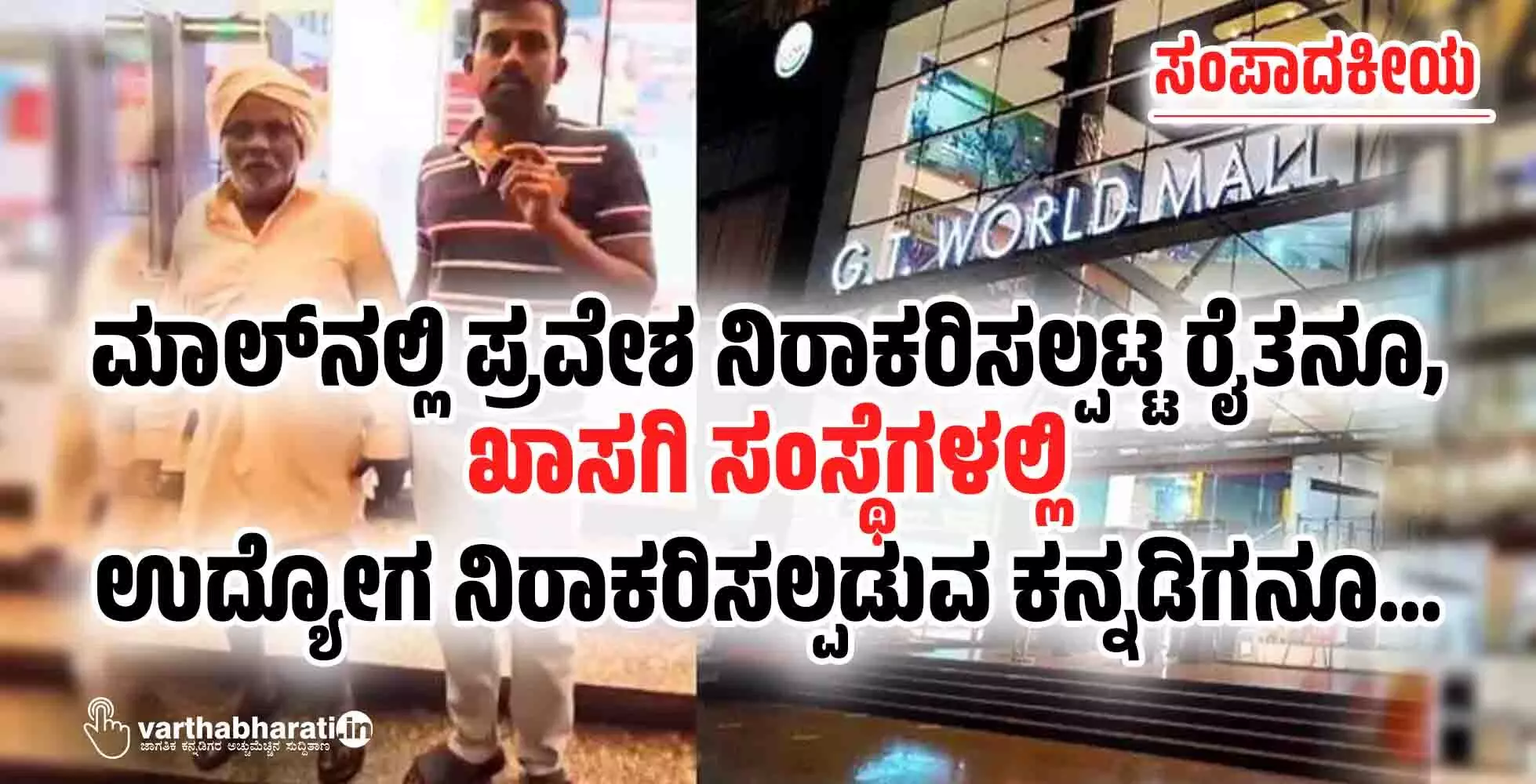 ಮಾಲ್‌ನಲ್ಲಿ ಪ್ರವೇಶ ನಿರಾಕರಿಸಲ್ಪಟ್ಟ ರೈತನೂ, ಖಾಸಗಿ ಸಂಸ್ಥೆಗಳಲ್ಲಿ ಉದ್ಯೋಗ ನಿರಾಕರಿಸಲ್ಪಡುವ ಕನ್ನಡಿಗನೂ...