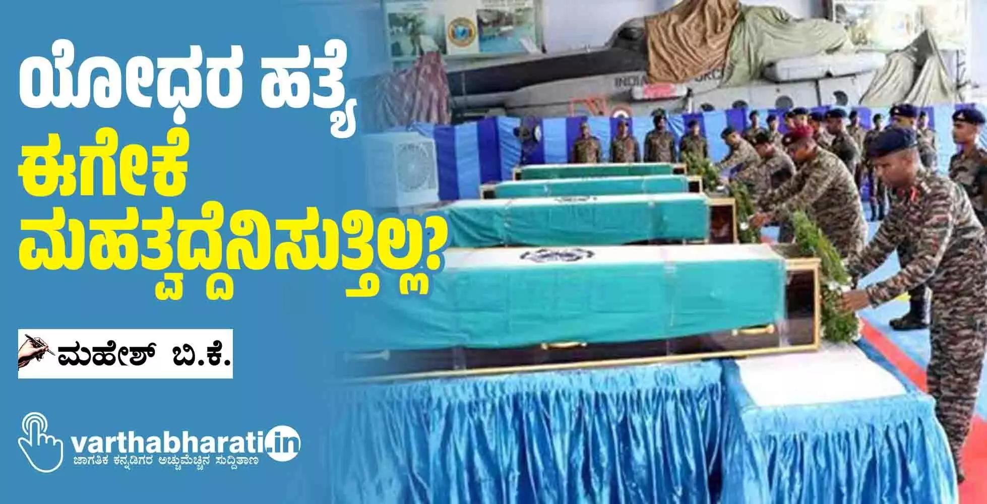 ಯೋಧರ ಹತ್ಯೆ ಈಗೇಕೆ ಮಹತ್ವದ್ದೆನಿಸುತ್ತಿಲ್ಲ?