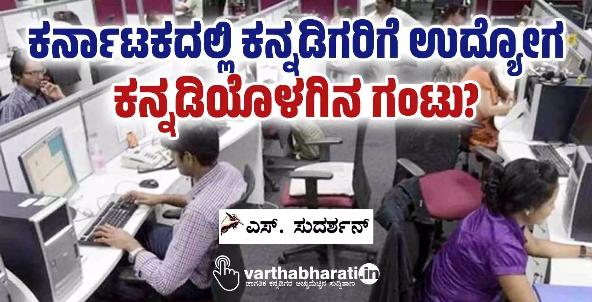 ಕರ್ನಾಟಕದಲ್ಲಿ ಕನ್ನಡಿಗರಿಗೆ ಉದ್ಯೋಗ ಕನ್ನಡಿಯೊಳಗಿನ ಗಂಟು?