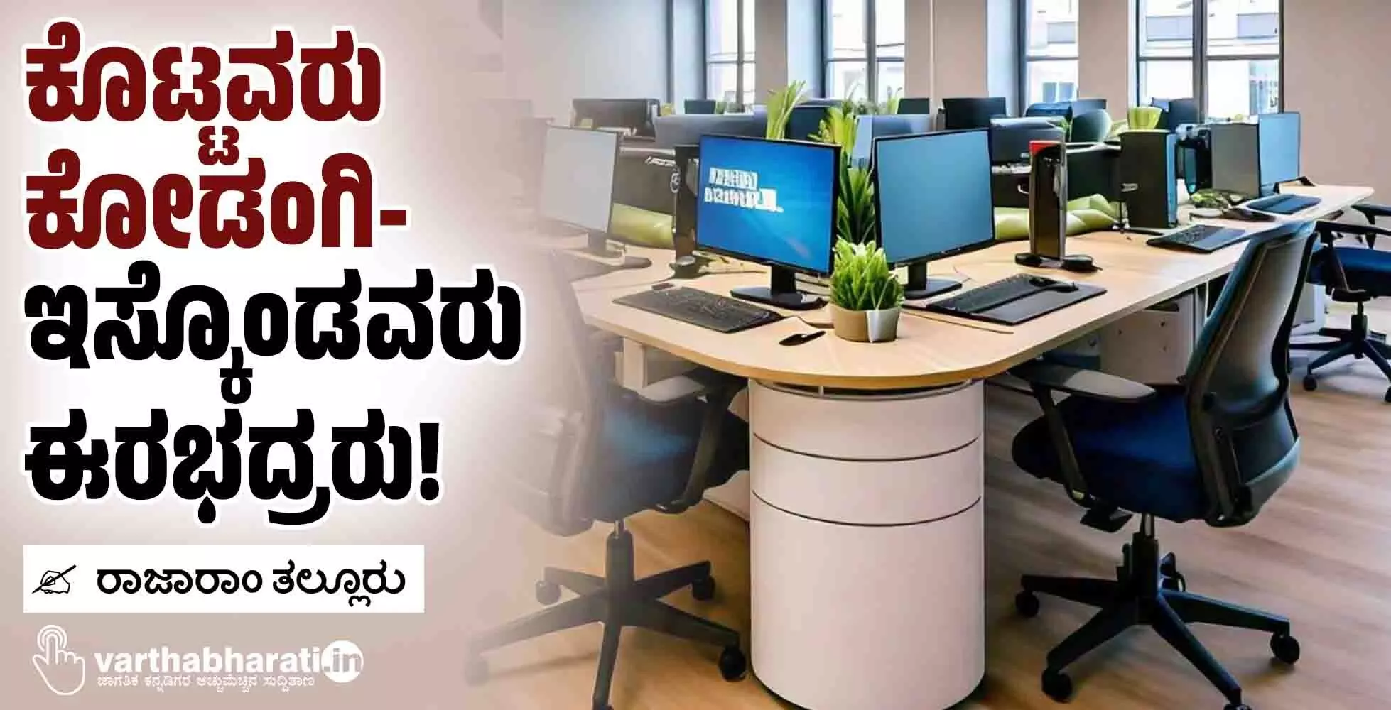 ಕೊಟ್ಟವರು ಕೋಡಂಗಿ- ಇಸ್ಕೊಂಡವರು ಈರಭದ್ರರು! ಕೊಟ್ಟವರು ಕೋಡಂಗಿ- ಇಸ್ಕೊಂಡವರು ಈರಭದ್ರರು!