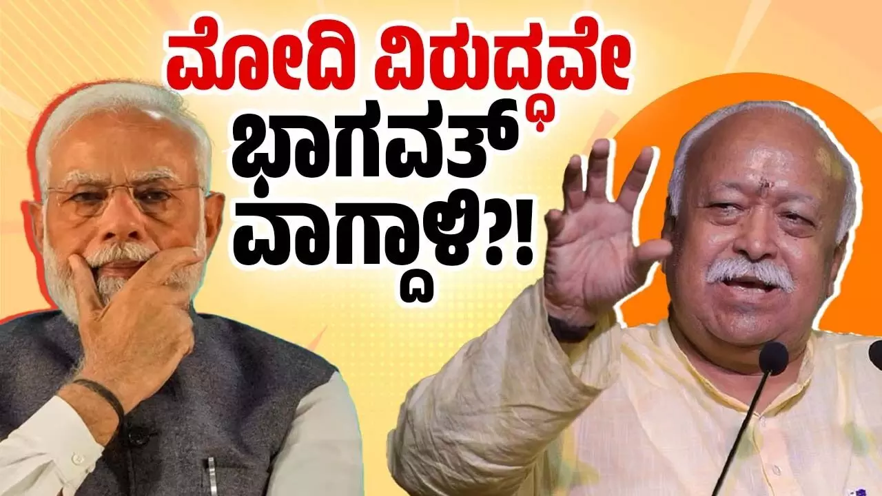 ‌ಬಿಜೆಪಿ ಜೊತೆ ಆರೆಸ್ಸೆಸ್ ಅಂತರ ಹೆಚ್ಚುತ್ತಲೇ ಇದೆಯೇ ?