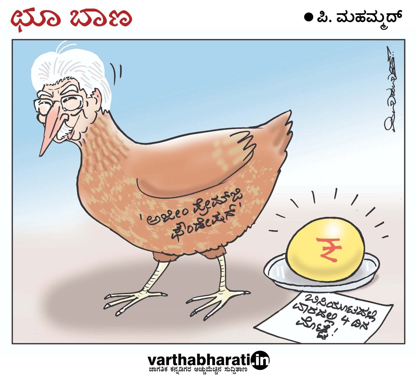 ಛೂ ಬಾಣ | ಪಿ. ಮಹಮ್ಮದ್ ಕಾರ್ಟೂನ್