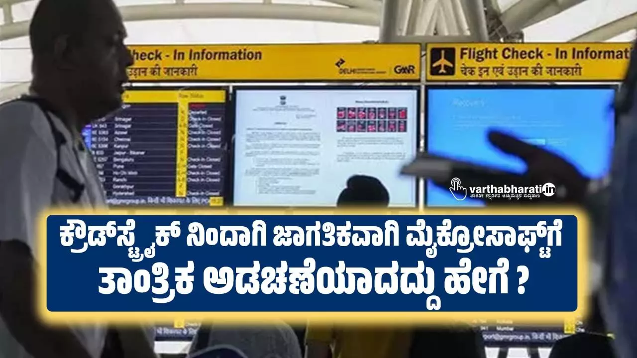 ಕ್ರೌಡ್‌ಸ್ಟ್ರೈಕ್‌ ನಿಂದಾಗಿ ಜಾಗತಿಕವಾಗಿ ಮೈಕ್ರೋಸಾಫ್ಟ್ ಗೆ ತಾಂತ್ರಿಕ ಅಡಚಣೆಯಾದದ್ದು ಹೇಗೆ?