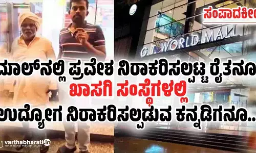 ಮಾಲ್‌ನಲ್ಲಿ ಪ್ರವೇಶ ನಿರಾಕರಿಸಲ್ಪಟ್ಟ ರೈತನೂ, ಖಾಸಗಿ ಸಂಸ್ಥೆಗಳಲ್ಲಿ ಉದ್ಯೋಗ ನಿರಾಕರಿಸಲ್ಪಡುವ ಕನ್ನಡಿಗನೂ...