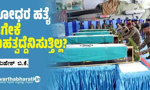 ಯೋಧರ ಹತ್ಯೆ ಈಗೇಕೆ ಮಹತ್ವದ್ದೆನಿಸುತ್ತಿಲ್ಲ?