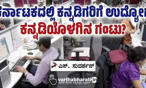 ಕರ್ನಾಟಕದಲ್ಲಿ ಕನ್ನಡಿಗರಿಗೆ ಉದ್ಯೋಗ ಕನ್ನಡಿಯೊಳಗಿನ ಗಂಟು?