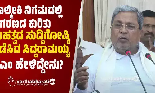ವಾಲ್ಮೀಕಿ ನಿಗಮದಲ್ಲಿ ಹಗರಣದ ಕುರಿತು ಮಹತ್ವದ ಸುದ್ದಿಗೋಷ್ಠಿ ನಡೆಸಿದ ಸಿದ್ದರಾಮಯ್ಯ