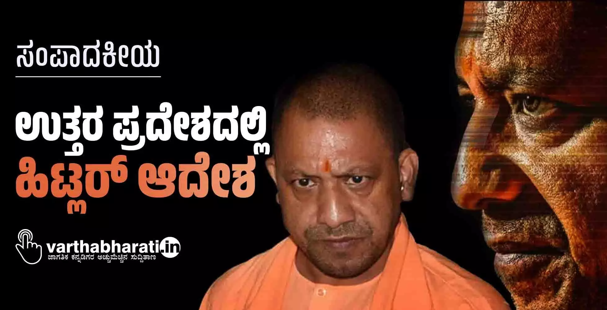 ಉತ್ತರ ಪ್ರದೇಶದಲ್ಲಿ ಹಿಟ್ಲರ್ ಆದೇಶ